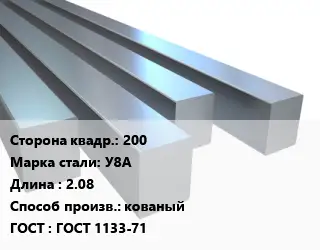 Квадрат стальной 200 Сталь: У8А L=2.08 кованый ГОСТ 1133-71